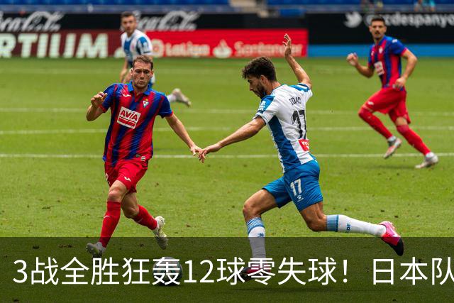 3战全胜狂轰12球零失球！日本队强势挺进亚运会八强，淘汰赛将战朝鲜队