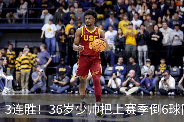 3连胜！36岁少帅把上赛季倒6球队带到第4，球迷：快去接班国家队