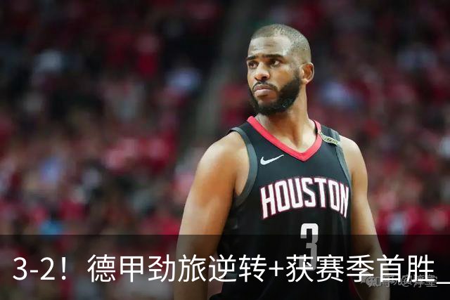 3-2！德甲劲旅逆转+获赛季首胜 终结开局6连败 五大联赛再无0分队