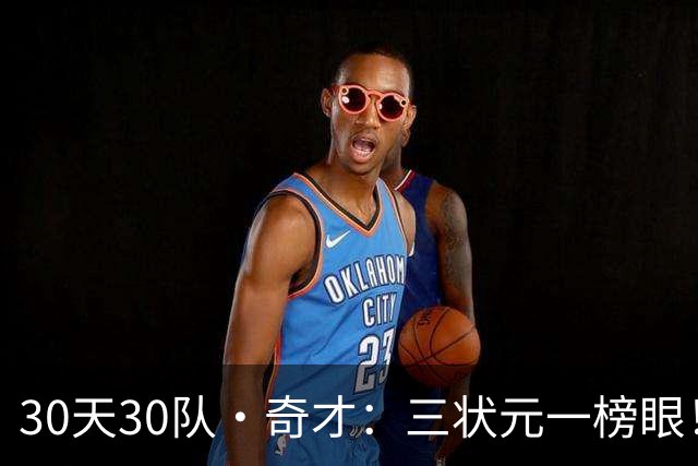 30天30队·奇才：三状元一榜眼！