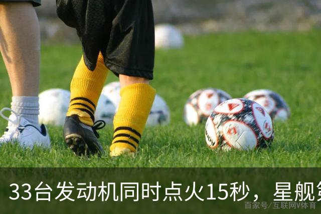 33台发动机同时点火15秒，星舰第15飞要接住飞船了