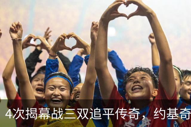 4次揭幕战三双追平传奇，约基奇再拿一次就独占历史第一