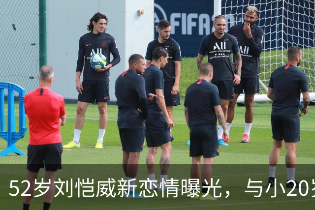 52岁刘恺威新恋情曝光，与小20岁香港模特当街牵手，交往仅2个月