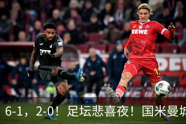 6-1，2-0！足坛悲喜夜！国米曼城赢球，拜仁红军晋级，尤文爆大冷
