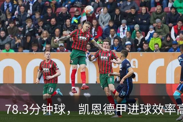 78.3分钟/球，凯恩德甲进球效率高于哈兰德、莱万、盖德-穆勒