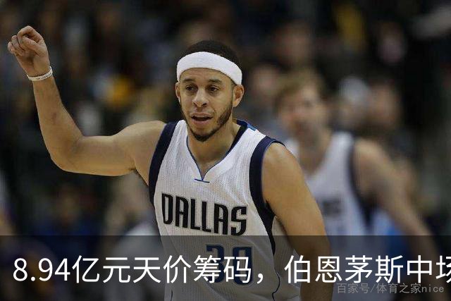 8.94亿元天价筹码，伯恩茅斯中场进入转会市场，利物浦全力追逐