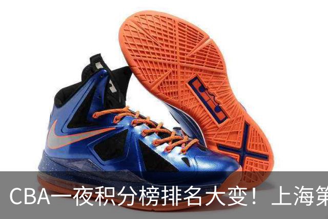 CBA一夜积分榜排名大变！上海第1，广东升至第3，辽宁第6，深圳倒数第3