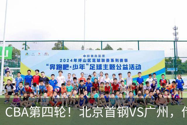 CBA第四轮！北京首钢VS广州，传来3利好和1坏消息，力拼4连胜