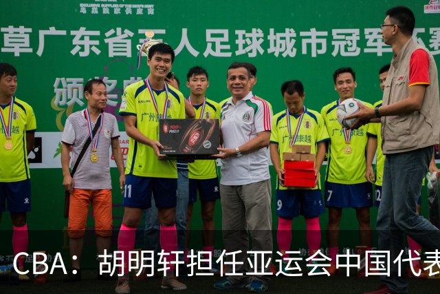 CBA：胡明轩担任亚运会中国代表团旗手，徐杰又一新身份出炉，萨姆纳主动回应回归广东