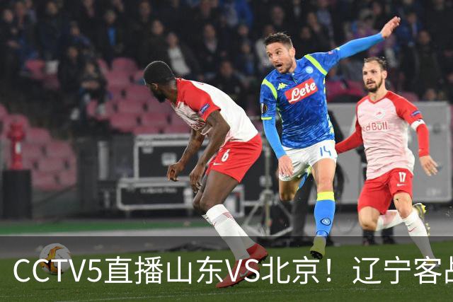 CCTV5直播山东VS北京！辽宁客战广厦，京辽冲5连胜，CBA第五轮7场比赛率先前瞻