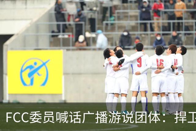 FCC委员喊话广播游说团体：捍卫电视台报道民调的权利