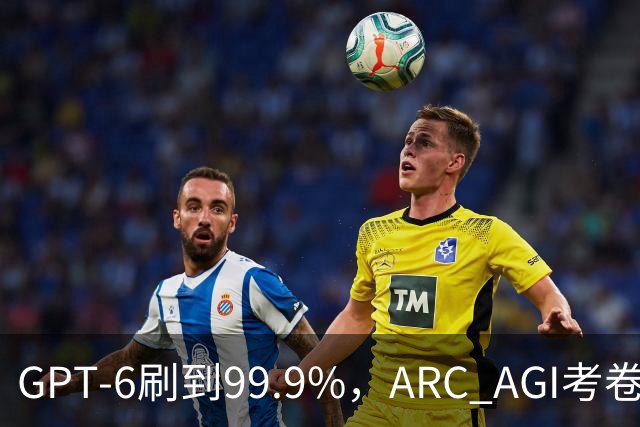 GPT-6刷到99.9%，ARC AGI考卷被迫重做！下一关考「发明」