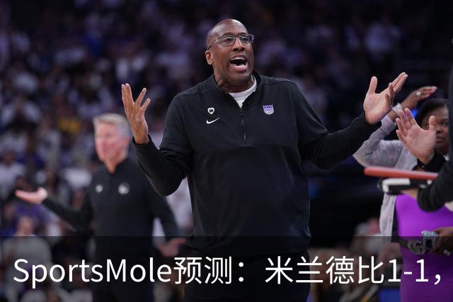 SportsMole预测：米兰德比1-1，拜仁3-2多特，巴萨3-1阿拉维斯
