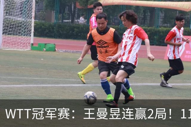 WTT冠军赛：王曼昱连赢2局！11-9反败为胜，18岁埃及小将告急