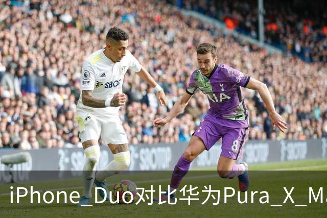 iPhone Duo对比华为Pura X Max，差距很大