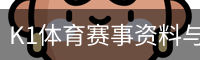 K1体育赛事资料与球队信息平台